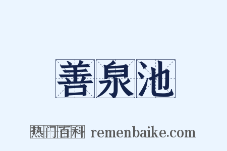 善泉池是什么意思的图片